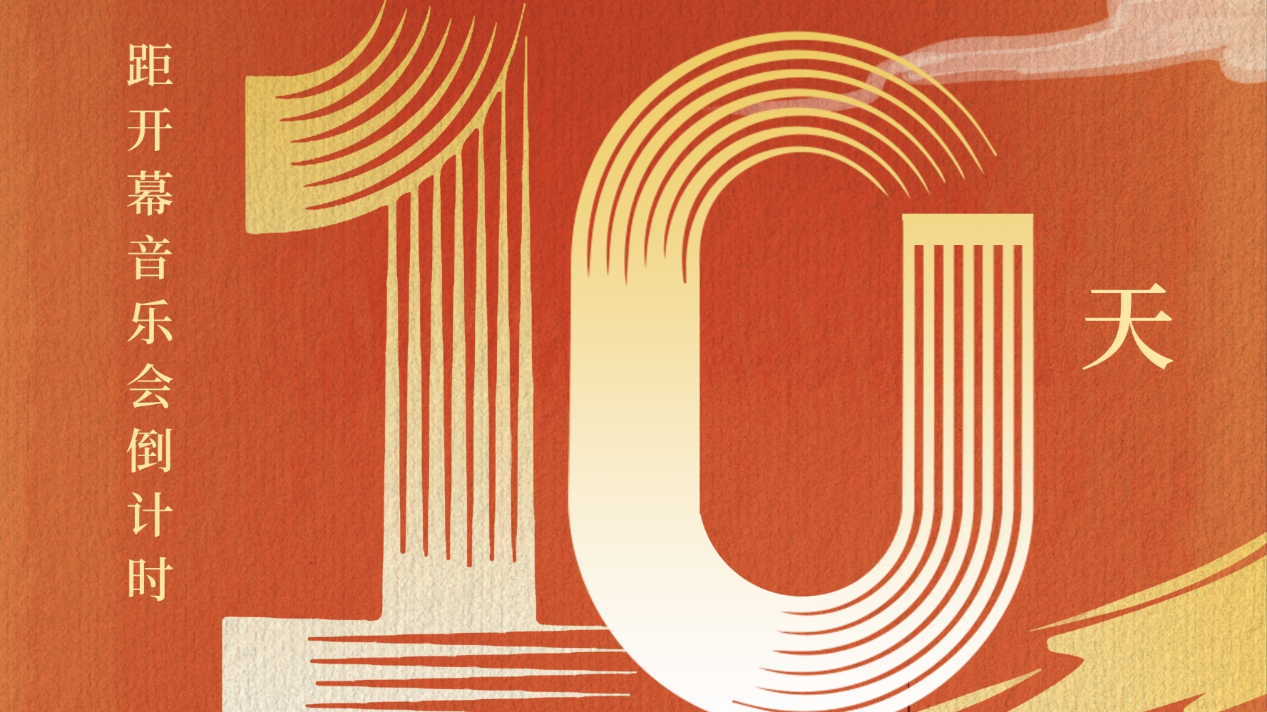 倒计时10天！第十五届中国音乐金钟奖开幕音乐会将于19日举行
