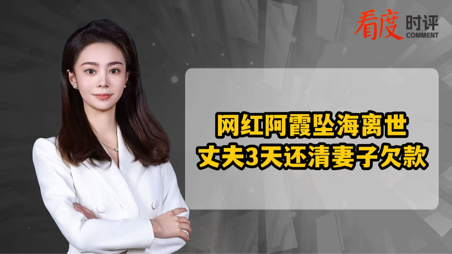 时评｜网红阿霞坠海离世 愿渔民每一次拉网也为自己筑牢安全网