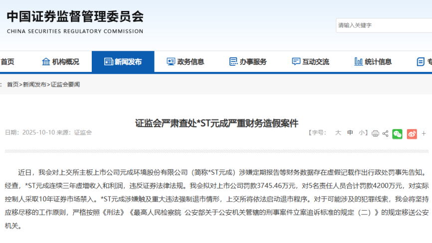 证监会严肃查处*ST元成严重财务造假案件