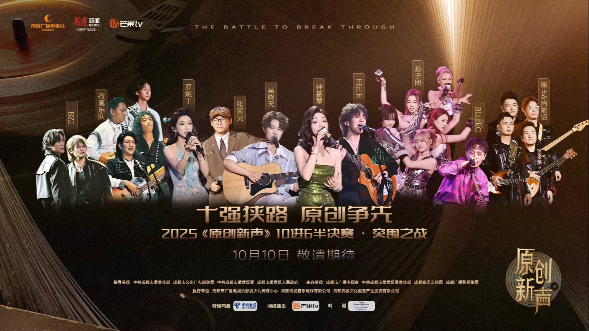 直播丨原创新声2025半决赛竞演火热开启，十位选手争夺全国六强！