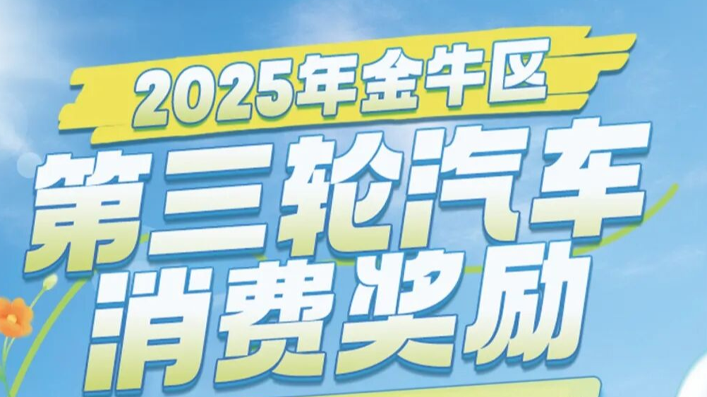 成都新一轮汽车消费奖励上线！购车即享多重优惠