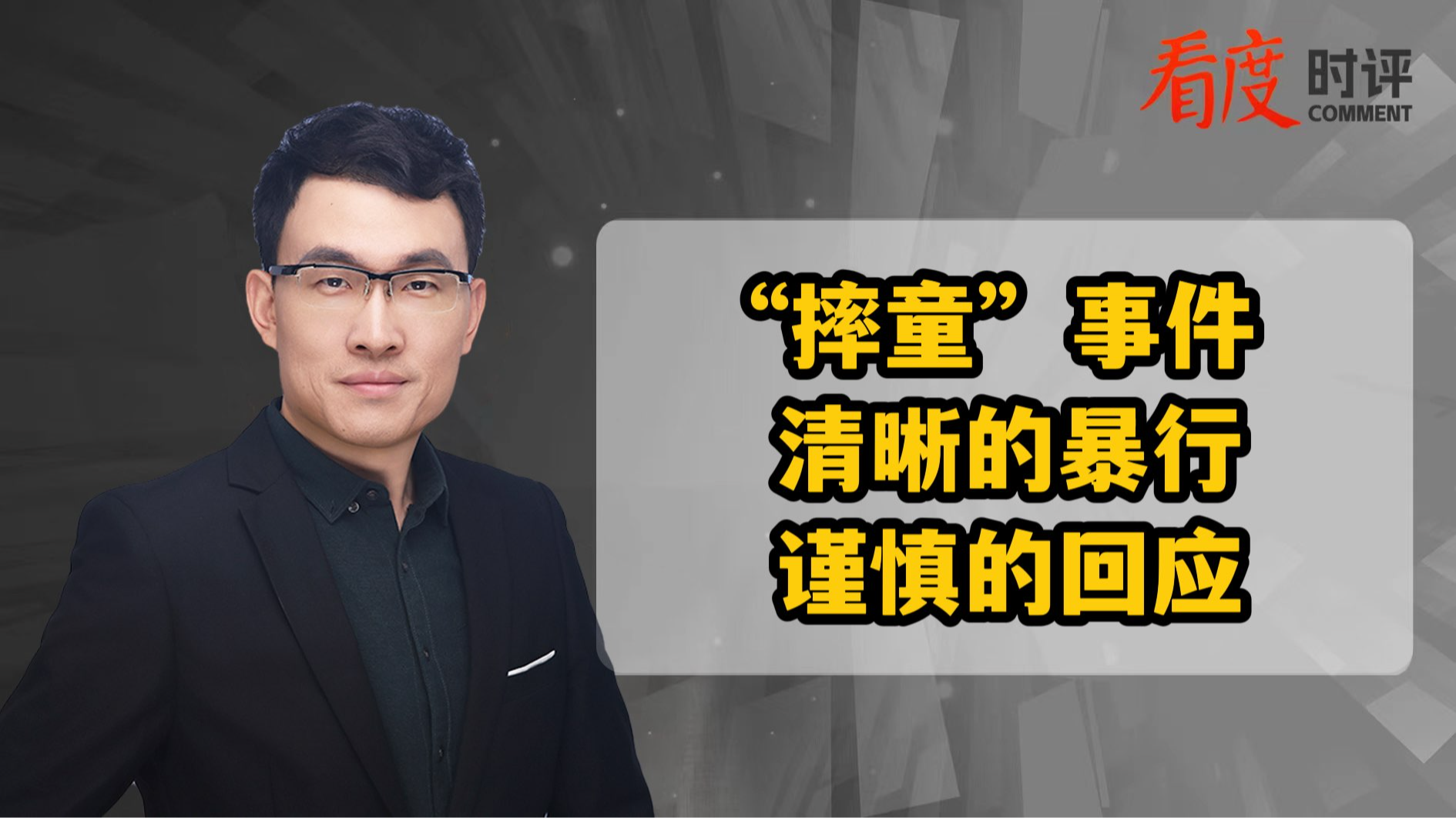 时评｜将孩童重重摔在地上 无论是什么关系 都应得到严惩