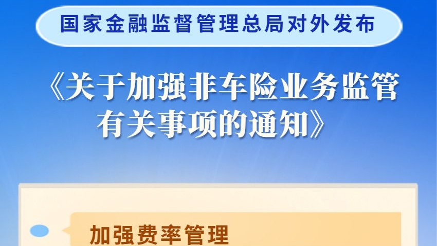 非车险“报行合一”落地