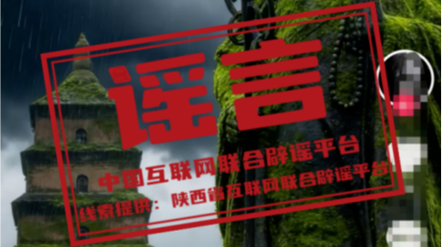 “大雁塔玄奘铜像长满青苔”系AI生成——今日辟谣（2025年10月14日）