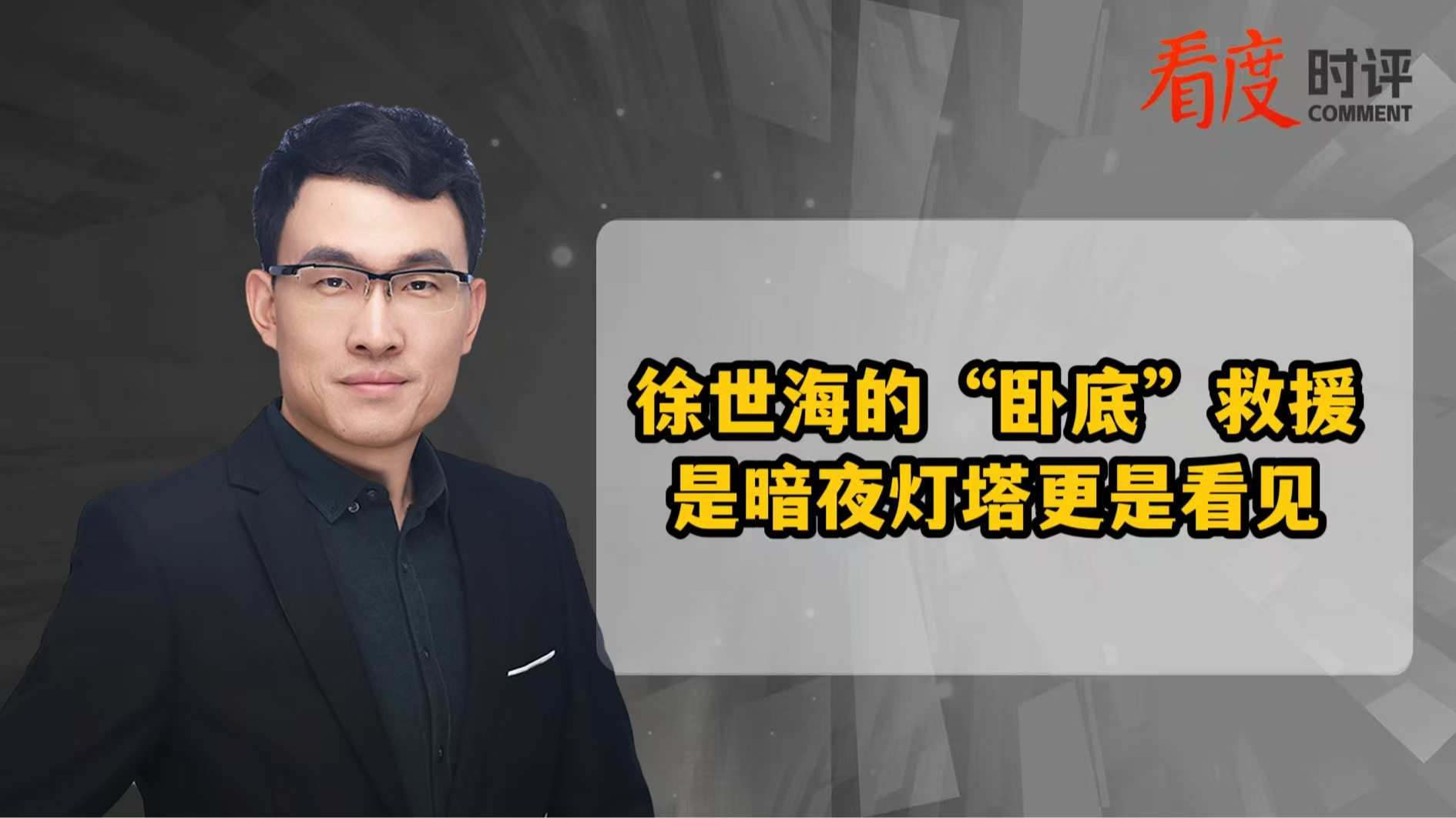 时评｜徐世海的“卧底”救援 是暗夜灯塔​更是看见