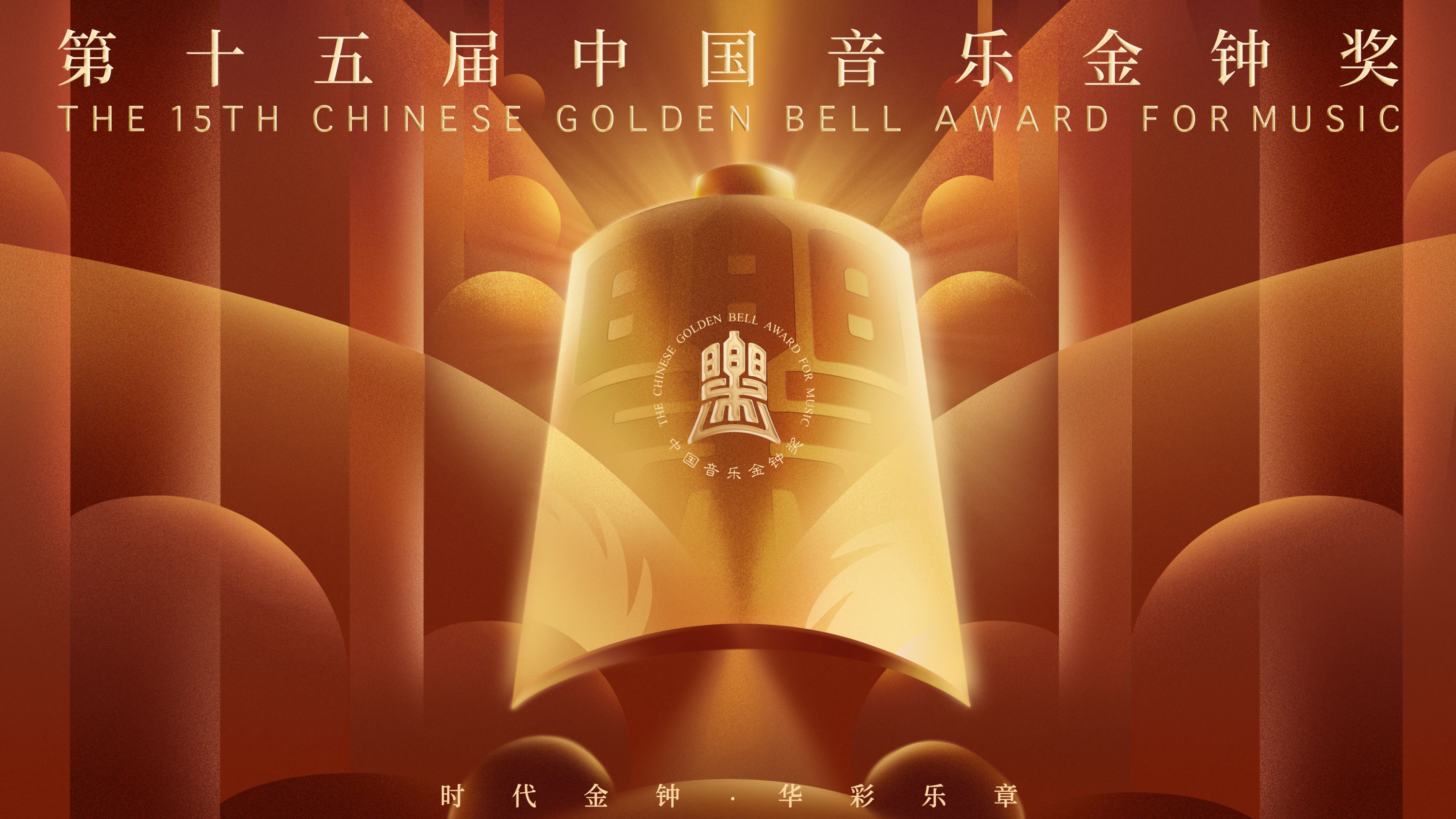 时代金钟 华彩乐章！第十五届中国音乐金钟奖新闻发布会在北京召开