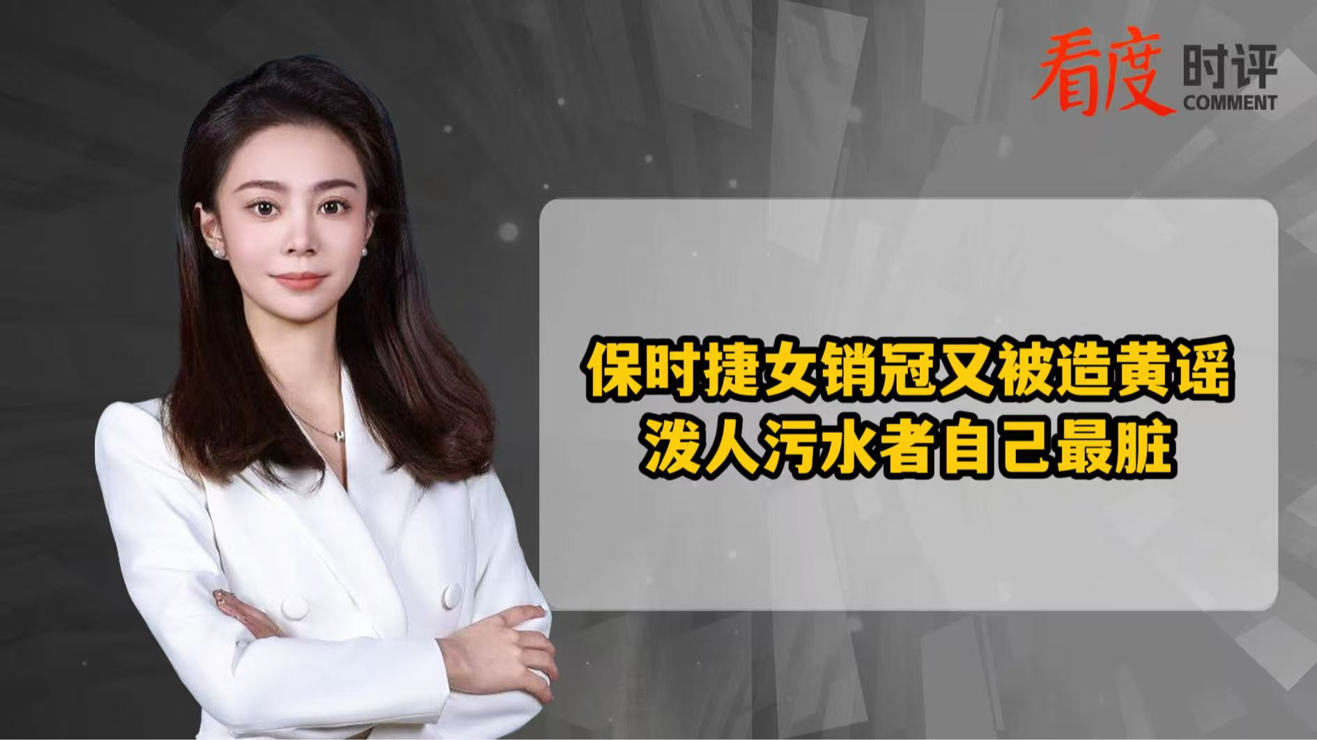 时评｜保时捷女销冠又被造黄谣 泼人污水者自己最脏