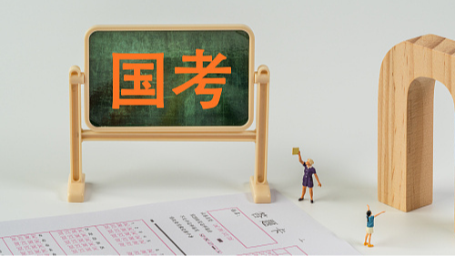 2026年国考公告正式发布！报考年龄条件放宽