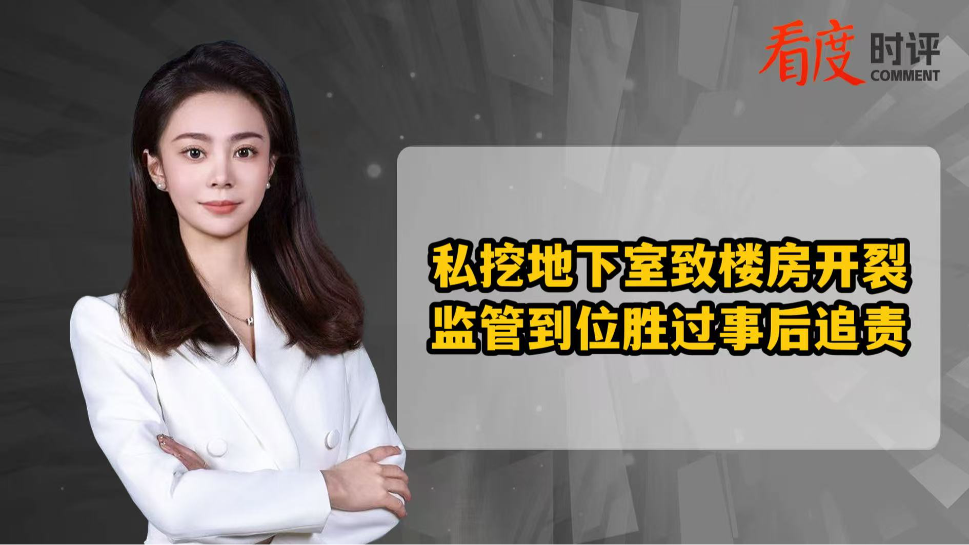 时评｜私挖地下室致楼房开裂 监管到位胜过事后追责