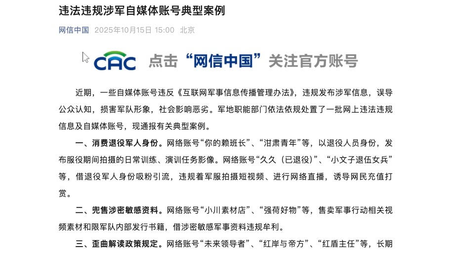 误导公众认知、损害军队形象……一批违法违规涉军自媒体账号被处置