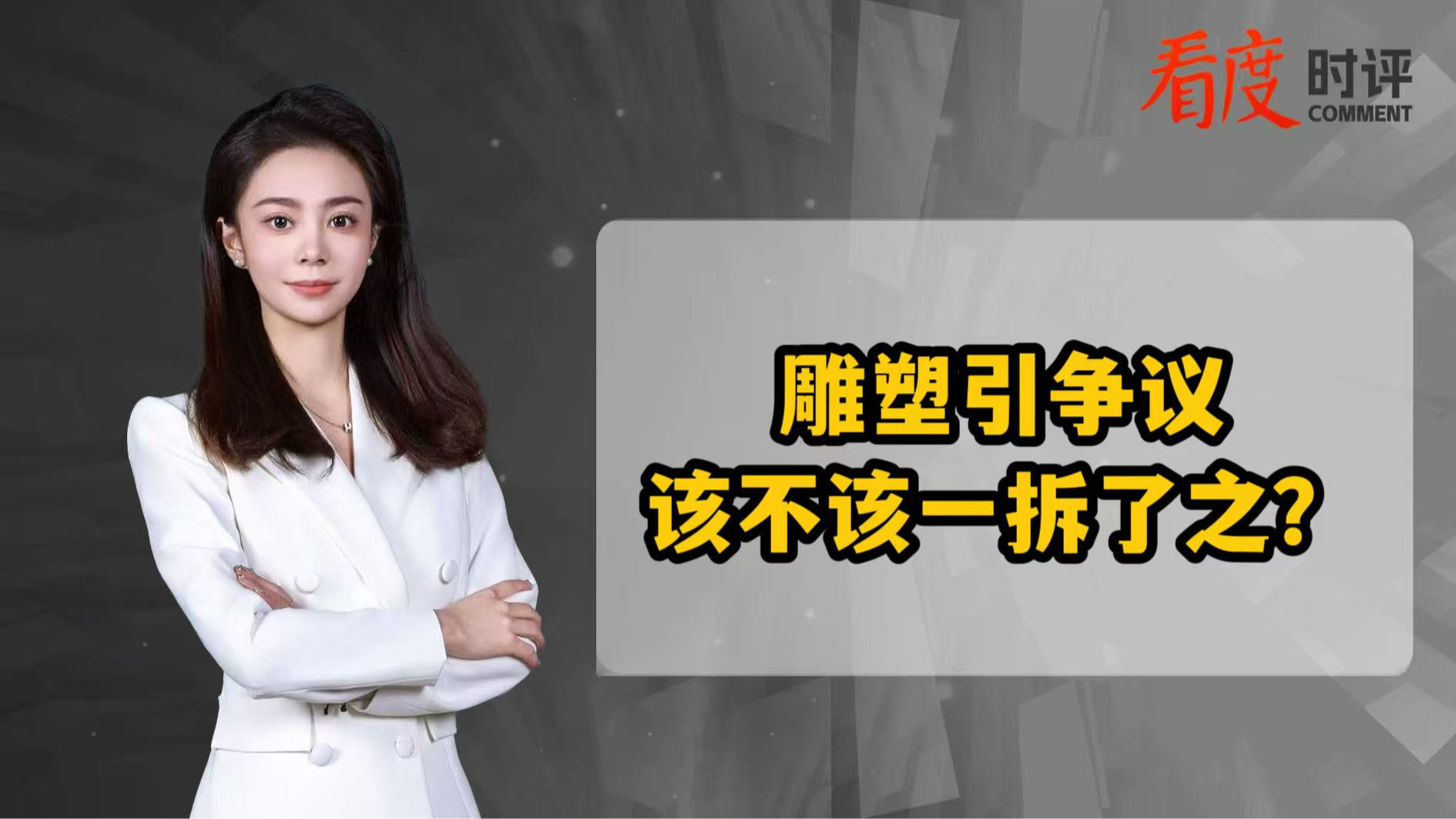 时评｜雕塑引争议 该不该一拆了之？