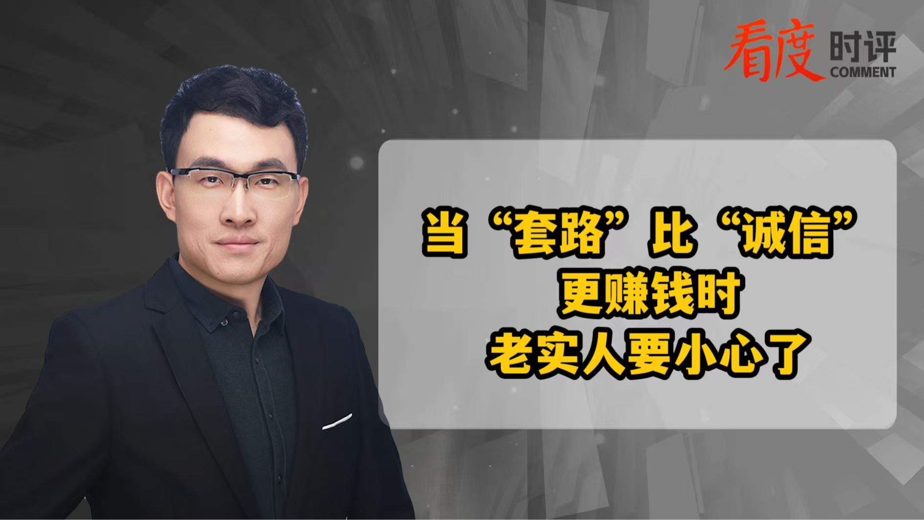 时评｜​当“套路”比“诚信”更赚钱时，老实人要小心了！