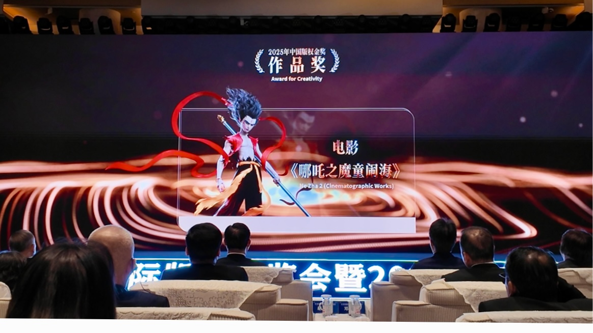 《哪吒之魔童闹海》荣获“中国版权金奖” 解码成都版权创新生态
