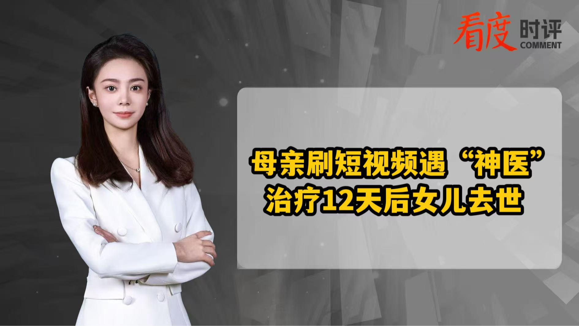 时评｜女儿经短视频“神医”治疗12天后去世 吃人血馒头的骗局漏洞何时修补？