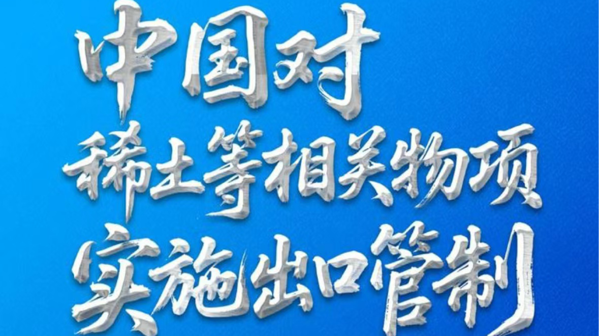 中国对稀土等相关物项实施出口管制，这7个事实必须厘清