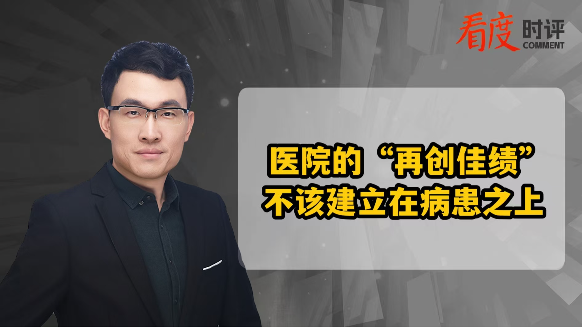 时评｜​医院的“再创佳绩” 不该建立在病患之上