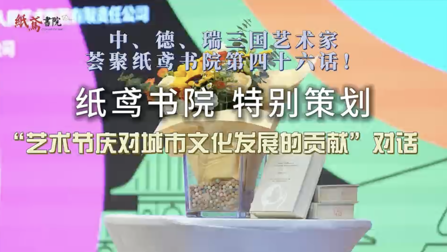 视频｜中、德、瑞三国艺术家 荟聚纸鸢书院第四十六话