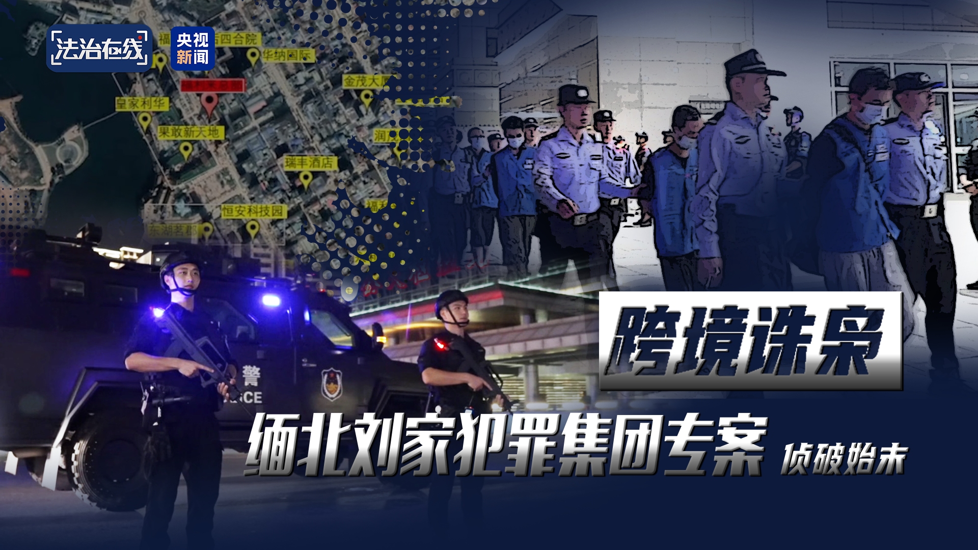 电诈园区发展最快、非法获利最多！缅北“果敢首富”刘家集团犯罪始末曝光