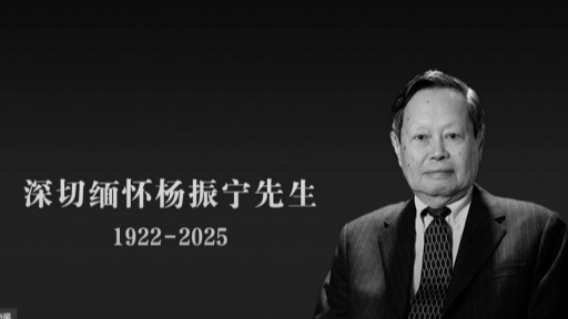 清华等高校官网已转为黑白 中国科大、港中大发文悼念杨振宁