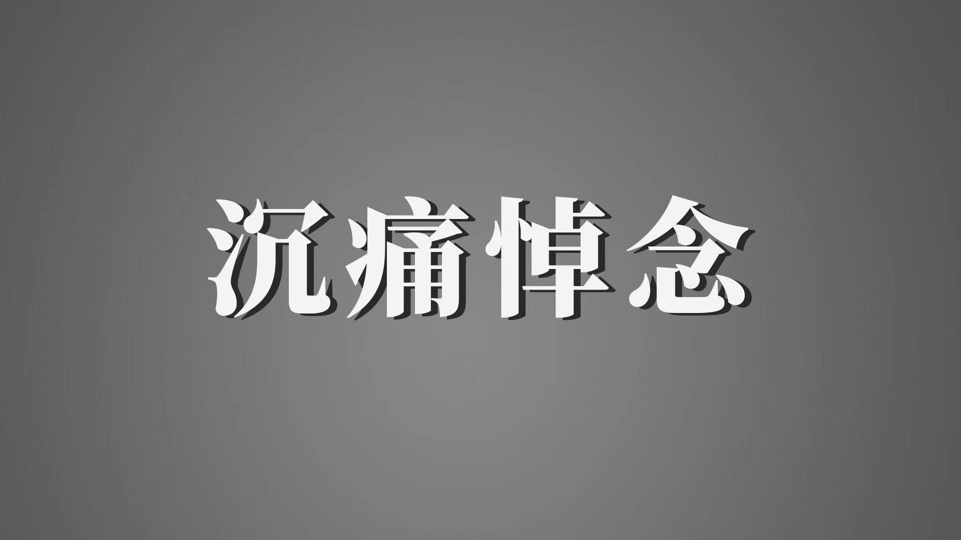 杨振宁先生生平
