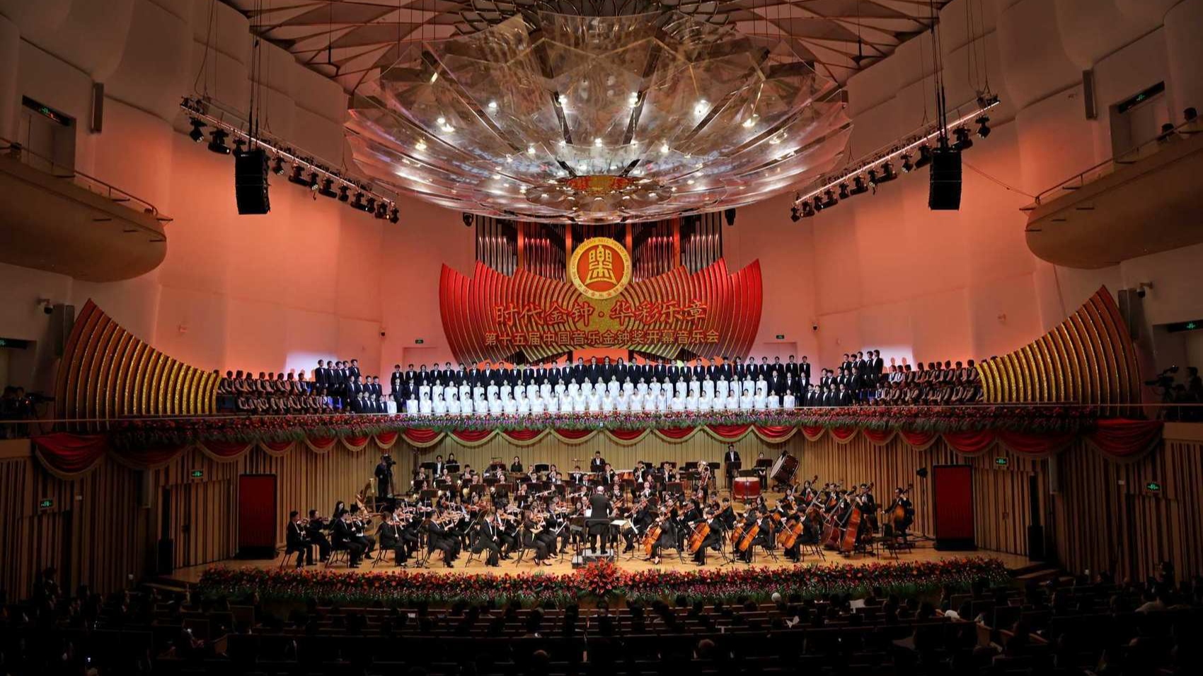 “时代金钟·华彩乐章” 第十五届中国音乐金钟奖开幕音乐会在成都举行