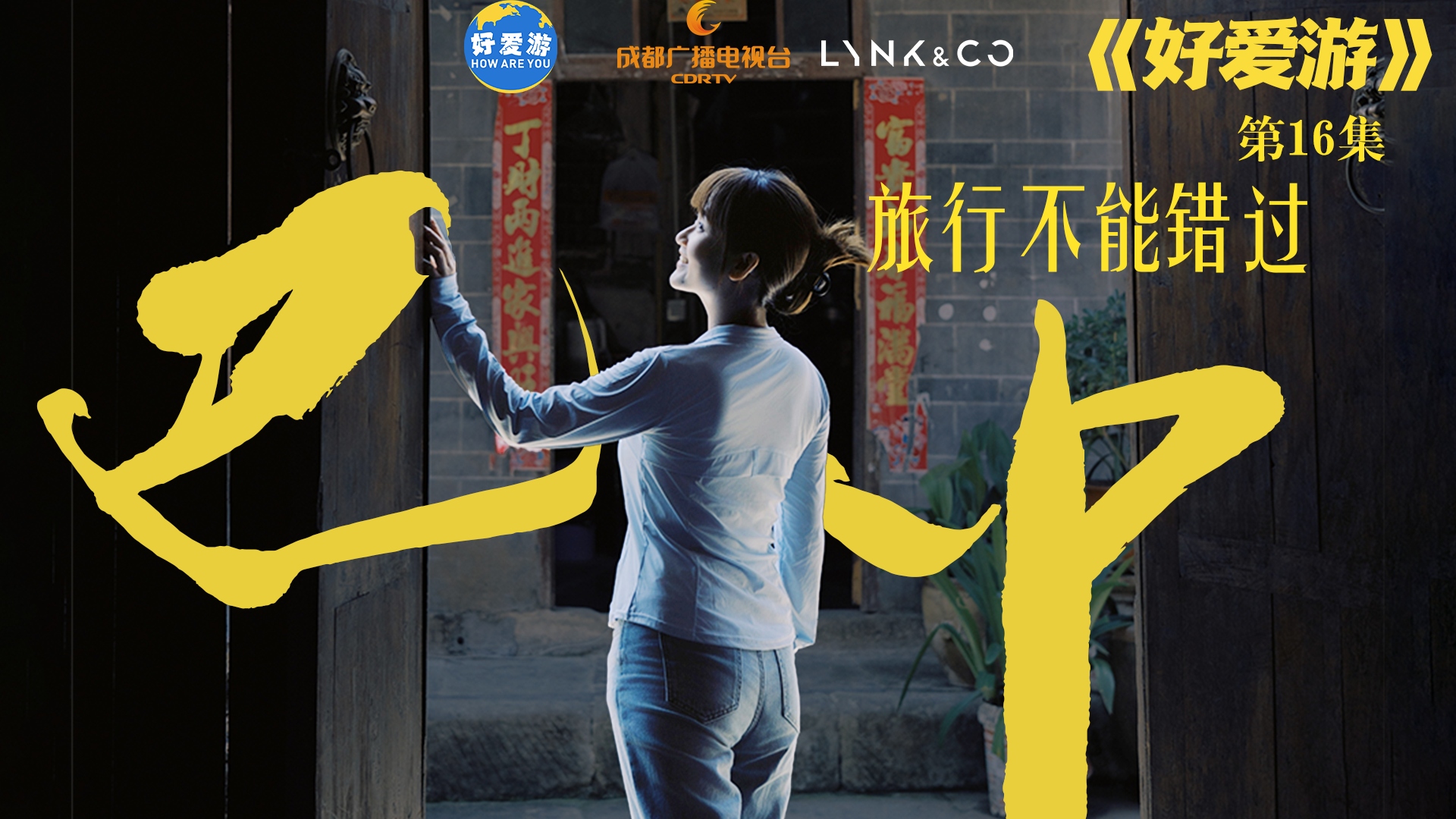 《好爱游》第一季 ⑯