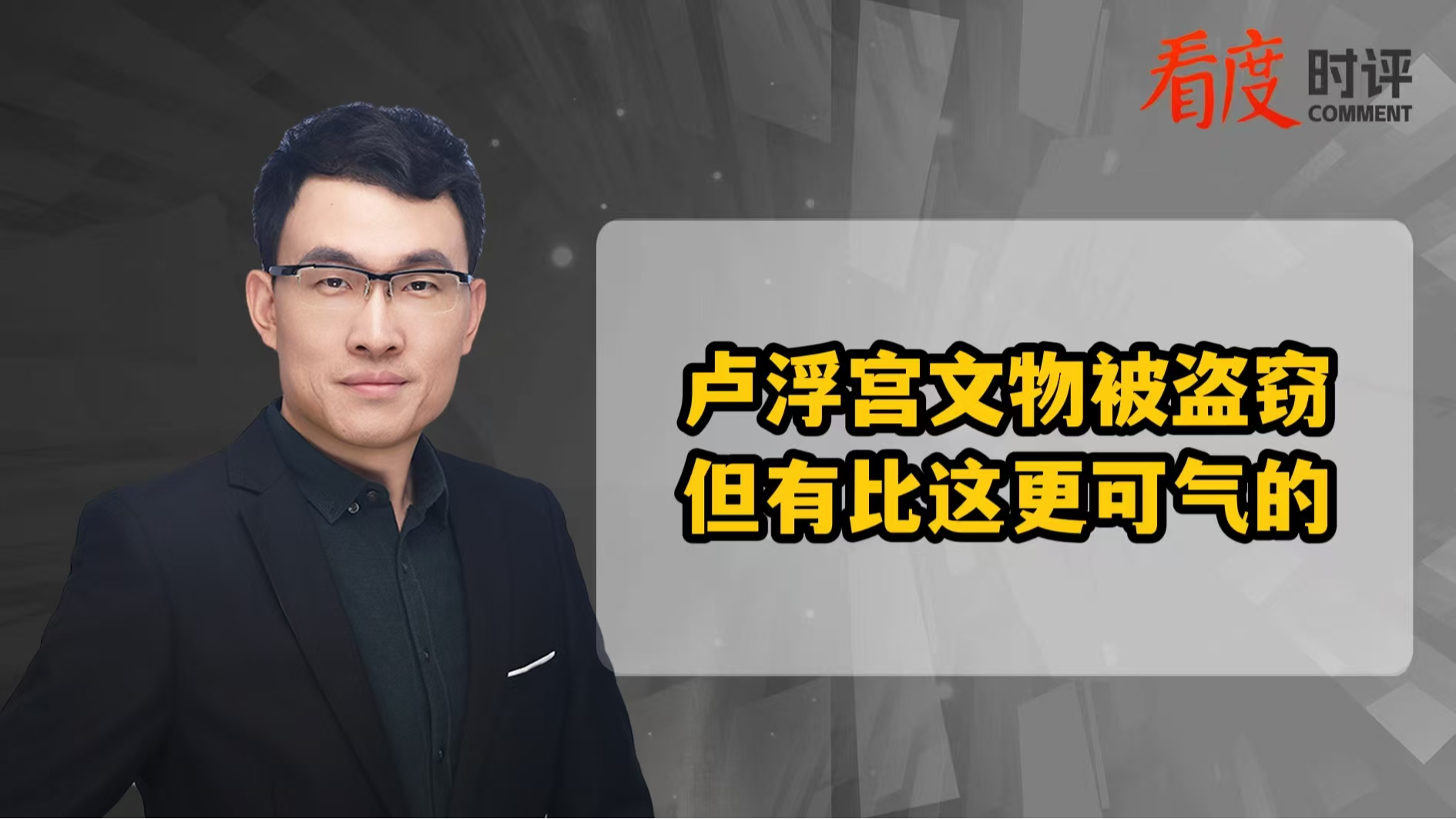 时评｜卢浮宫文物被盗窃 但有比这更可气的