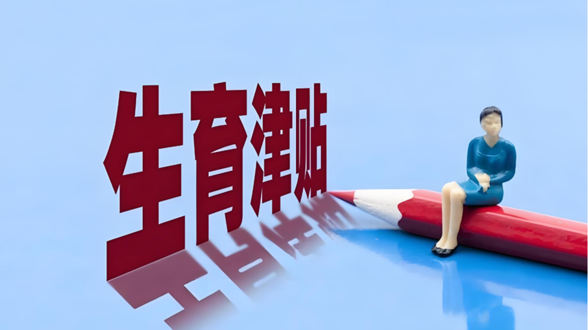 国家医保局：25省份、近九成统筹区将实现生育津贴直接发放至个人