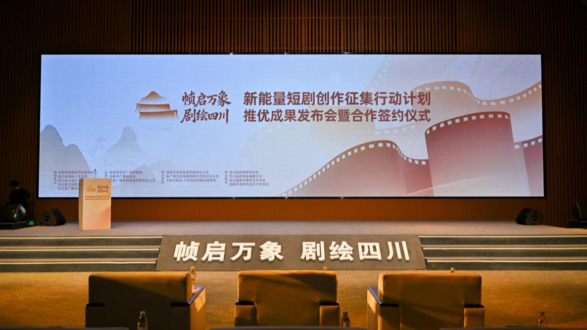 10部佳作突围！“帧启万象 剧绘四川”新能量短剧创作征集行动计划成果发布