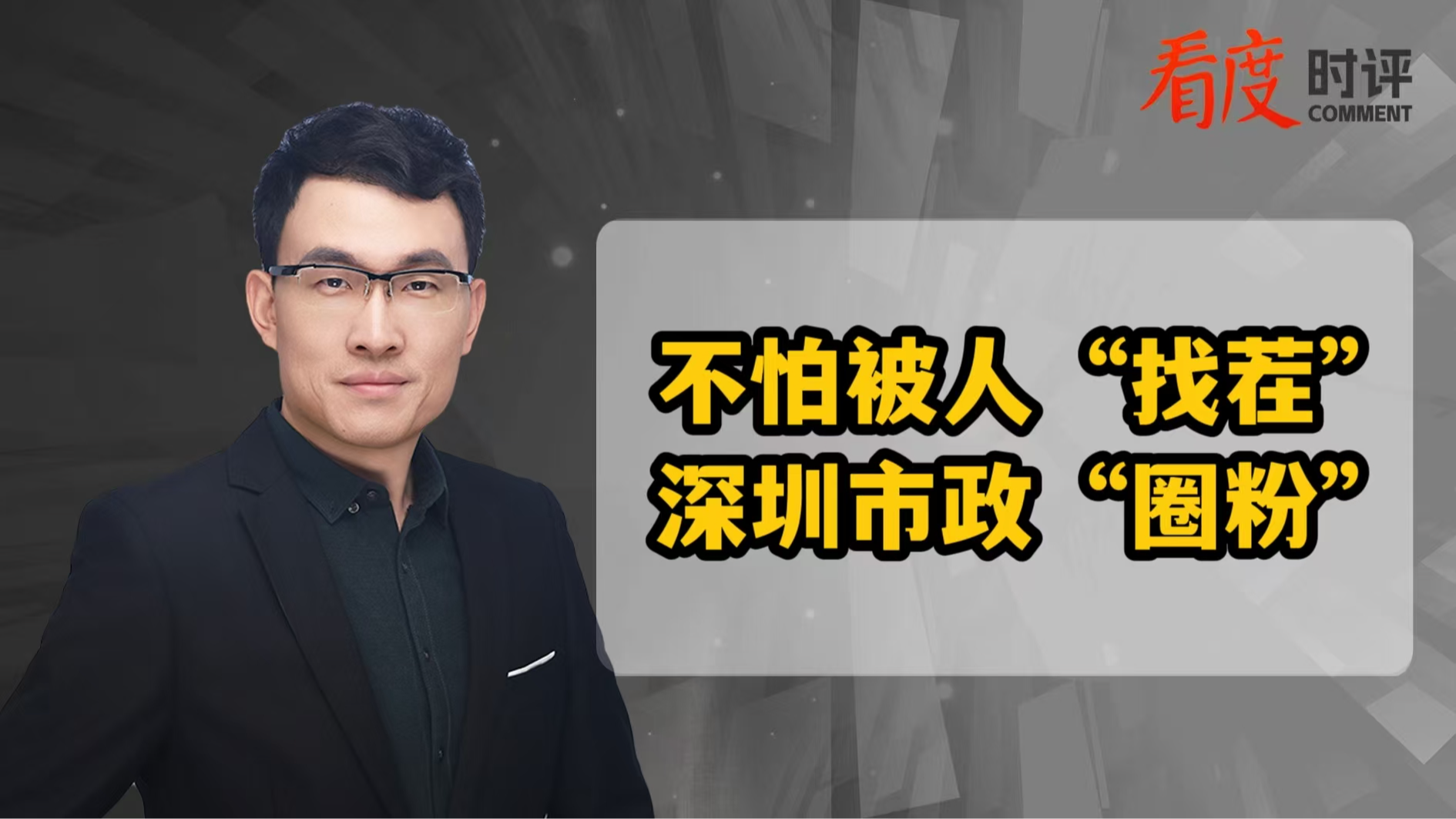 时评｜​不怕被人“找茬” 深圳市政“圈粉”