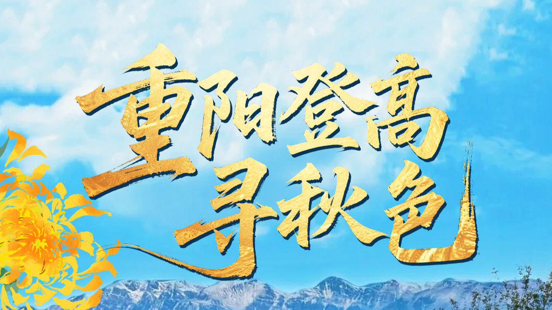 重阳登高寻秋色，成都这6个绝佳点位邀你揽胜赏秋