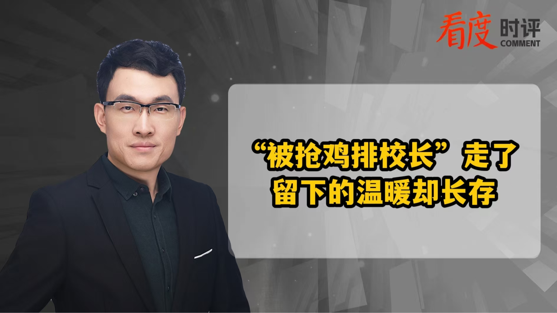 时评｜“被抢鸡排校长”走了 留下的温暖却长存