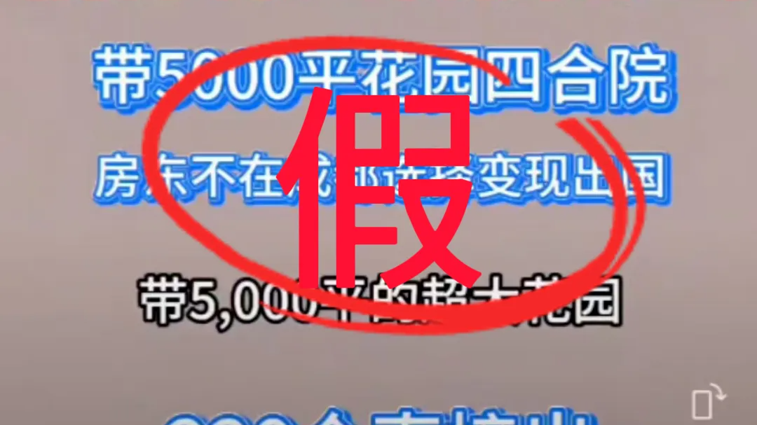 编造 “房东出国急售四合院” 虚假信息，账号负责人及所属中介公司被约谈