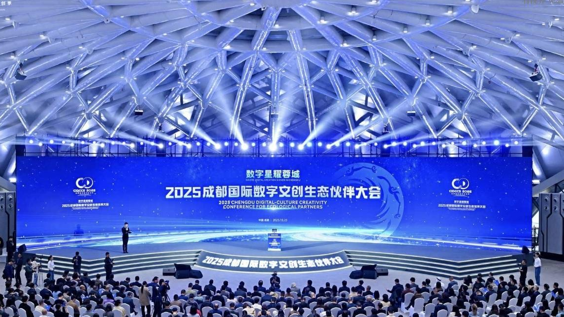 释放近300亿投资机遇！2025成都国际数字文创生态伙伴大会启幕