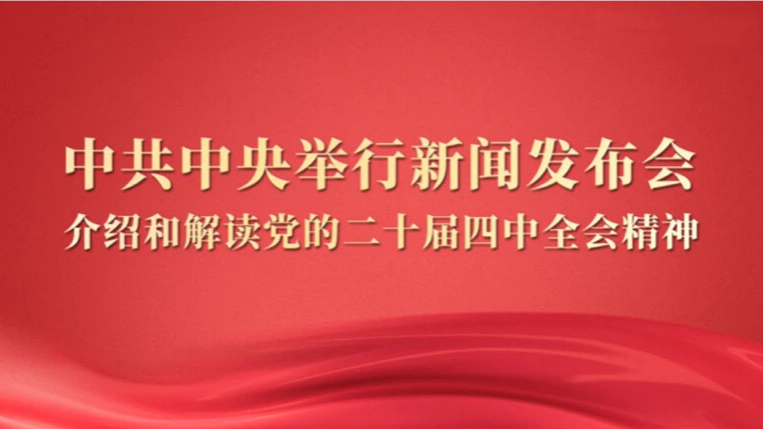 直播｜中共中央举行新闻发布会 介绍和解读党的二十届四中全会精神