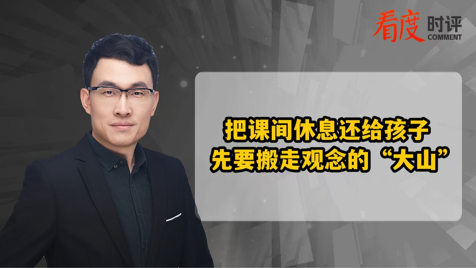 时评｜​​把课间休息还给孩子 先要搬走观念的“大山”