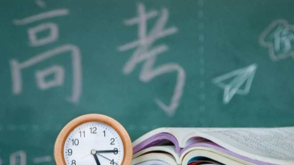 10余省份启动2026年高考报名 这些变化要注意