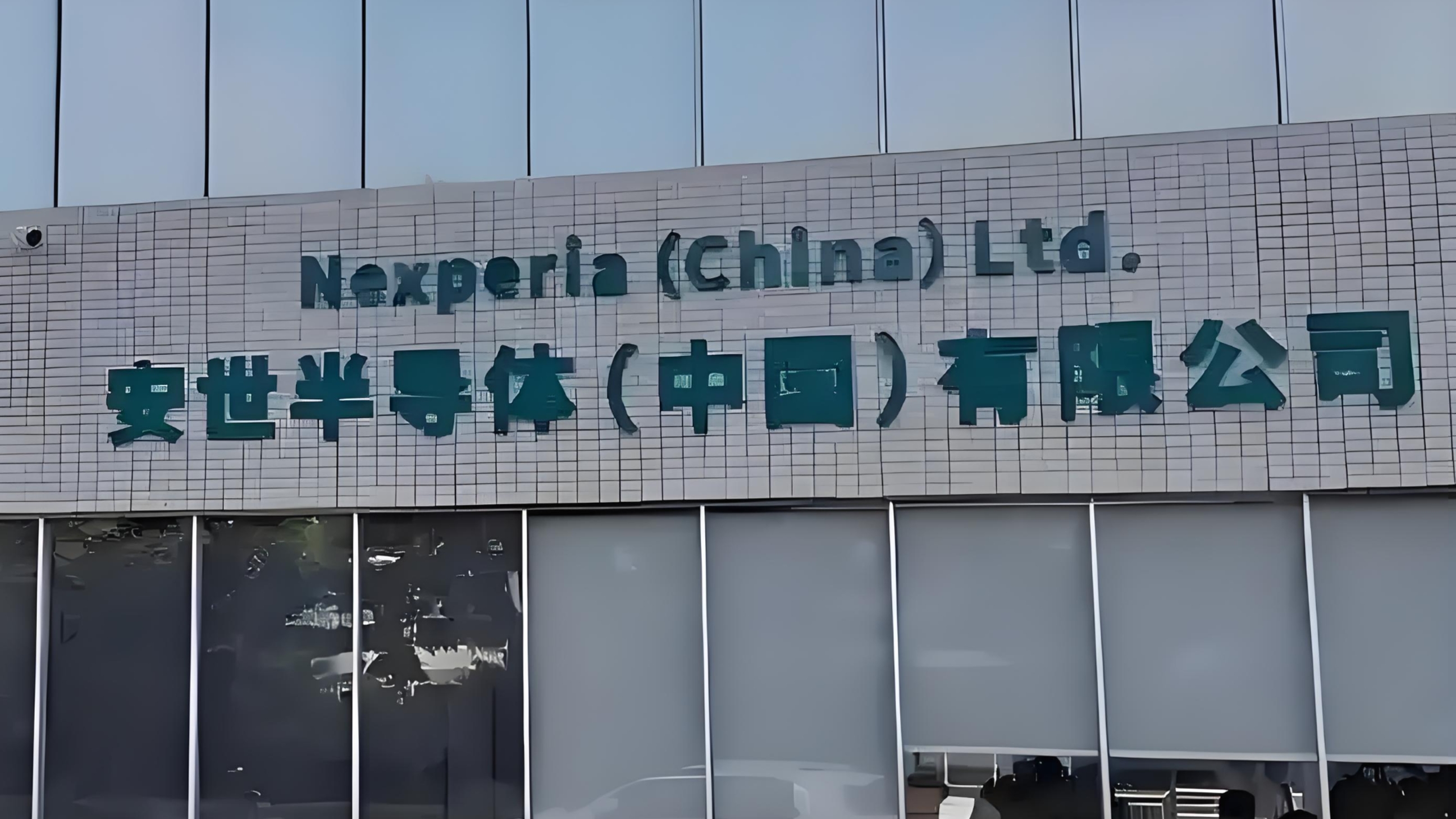 安世中国：荷兰总部相关决定在中国境内不具备法律效力，安世中国业务运营一切正常