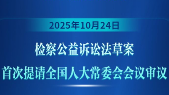 检察公益诉讼法草案初审亮相