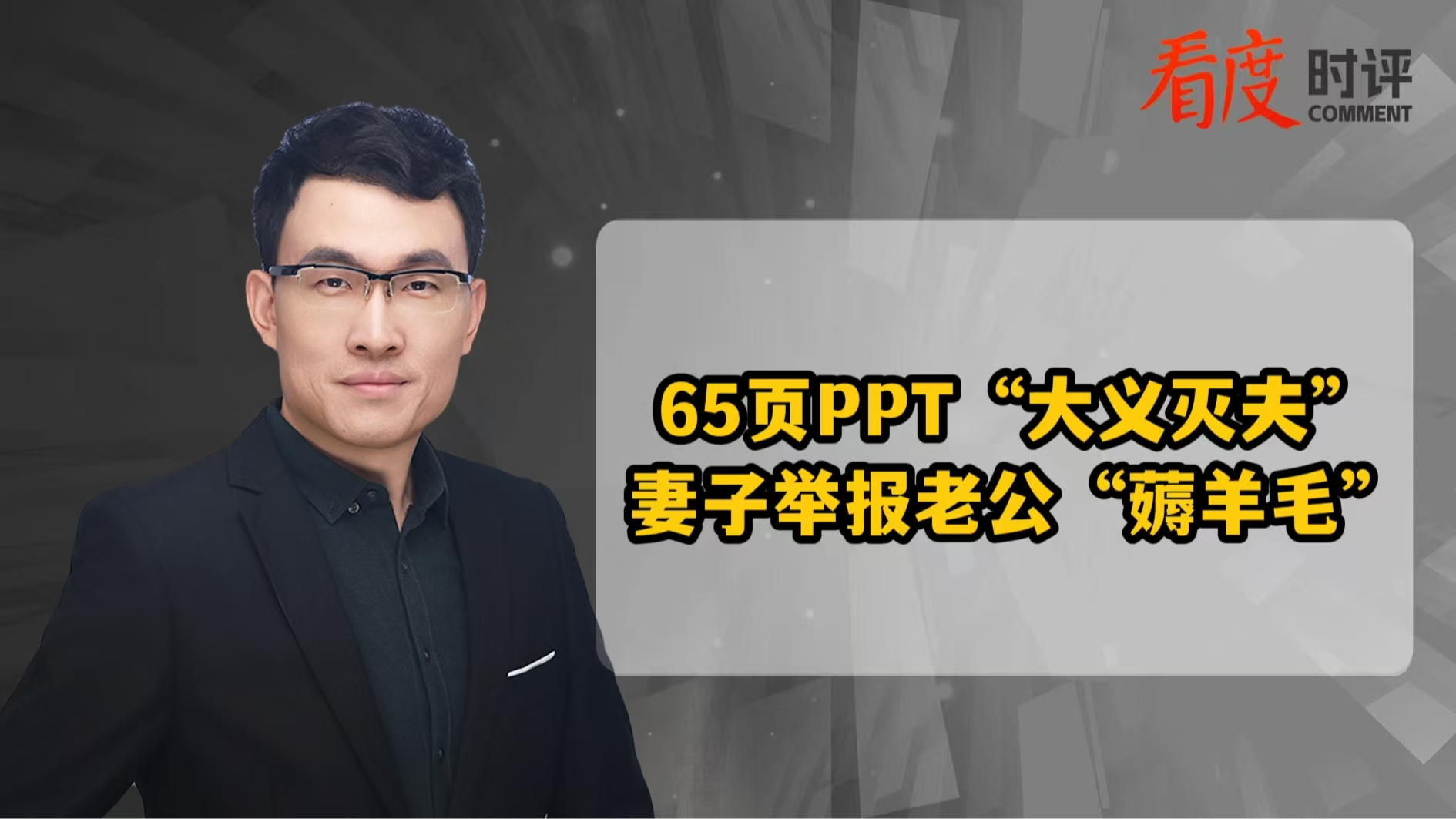 时评｜​​65页PPT“大义灭夫” 妻子举报老公“薅羊毛” 你怎么看？