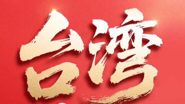 今天，台湾光复纪念日！