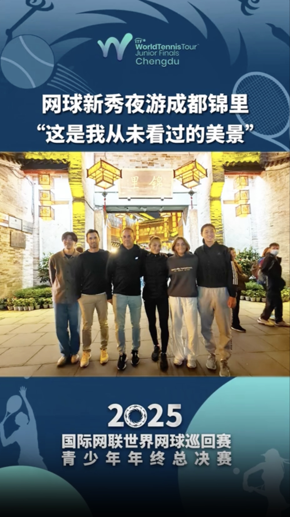 视频｜网球新秀夜游成都锦里 “这是我从未看过的美景”