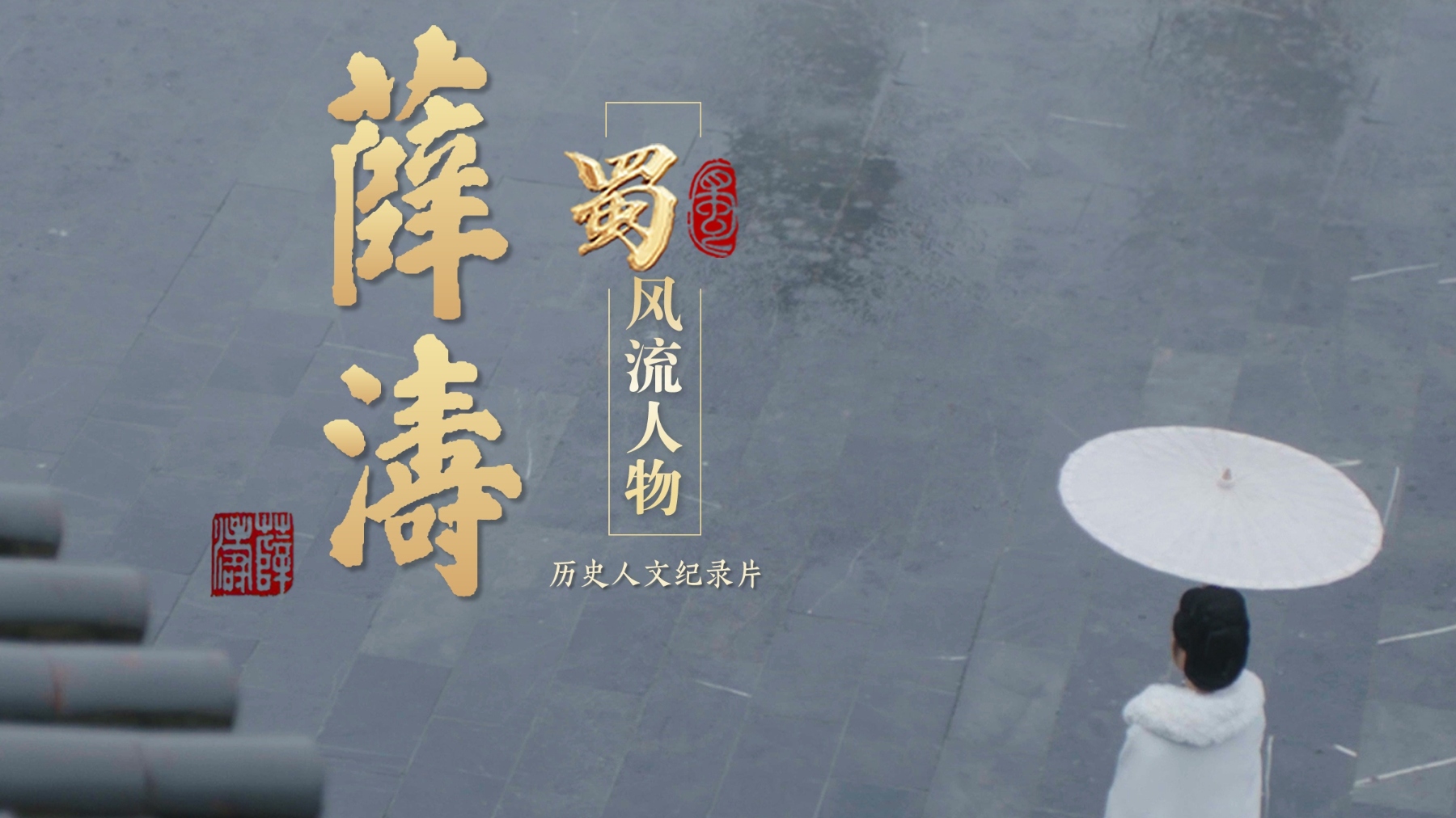 成都台重磅打造！大型历史人文纪录片《才女薛涛》28日起登陆央视