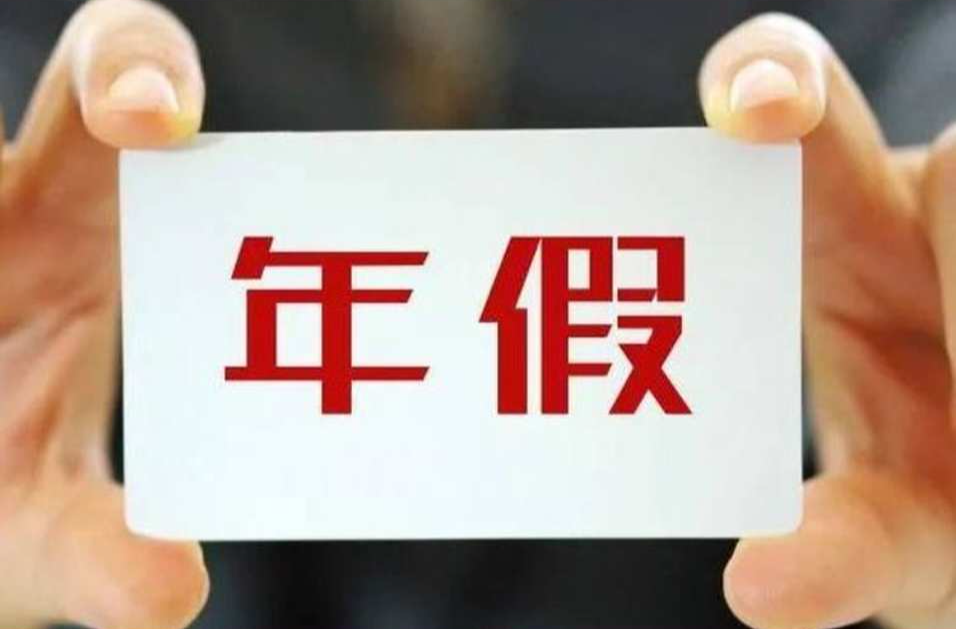 年休假能跨年休吗？