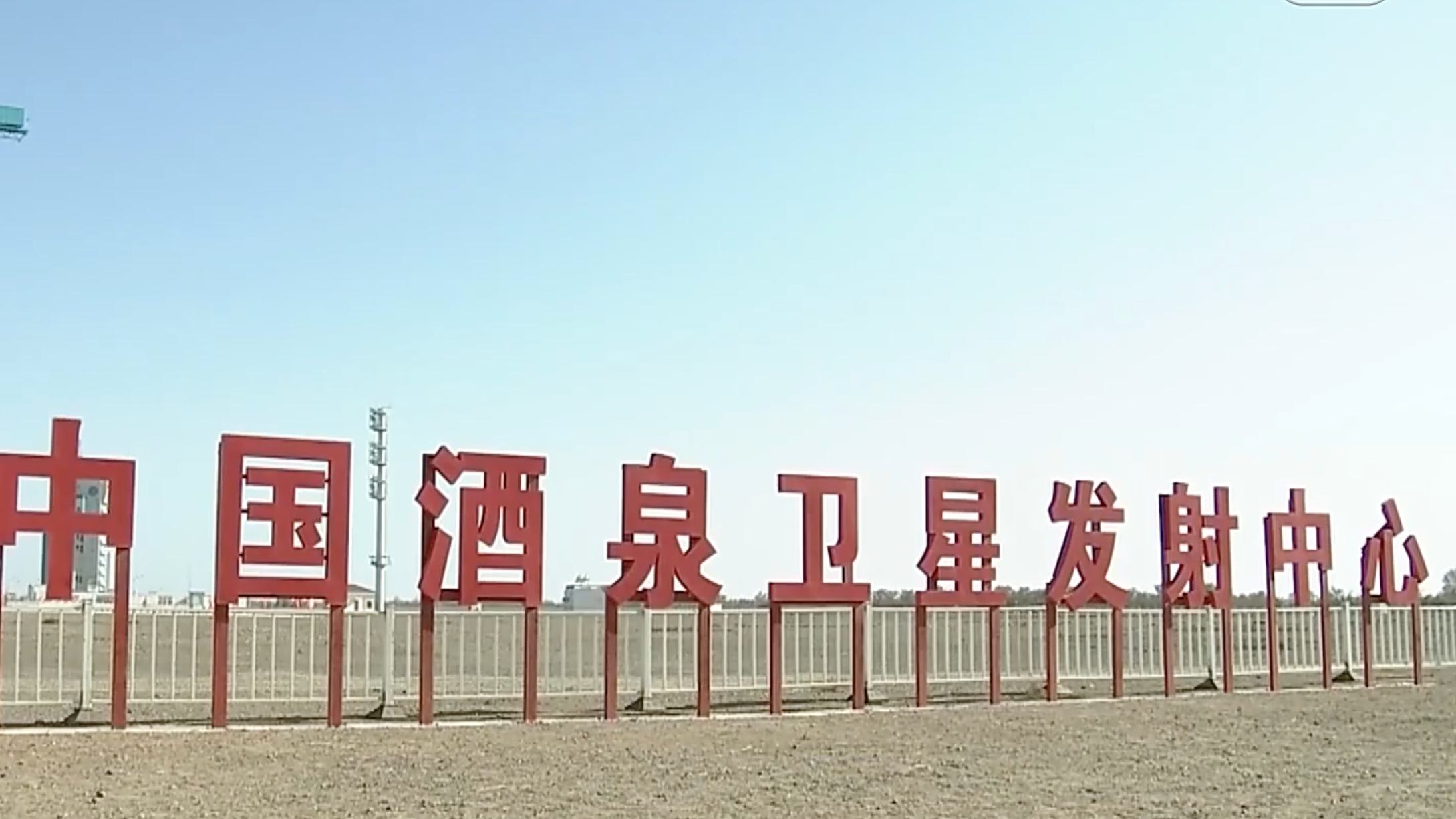 神二十一在发射场区进行全系统合练