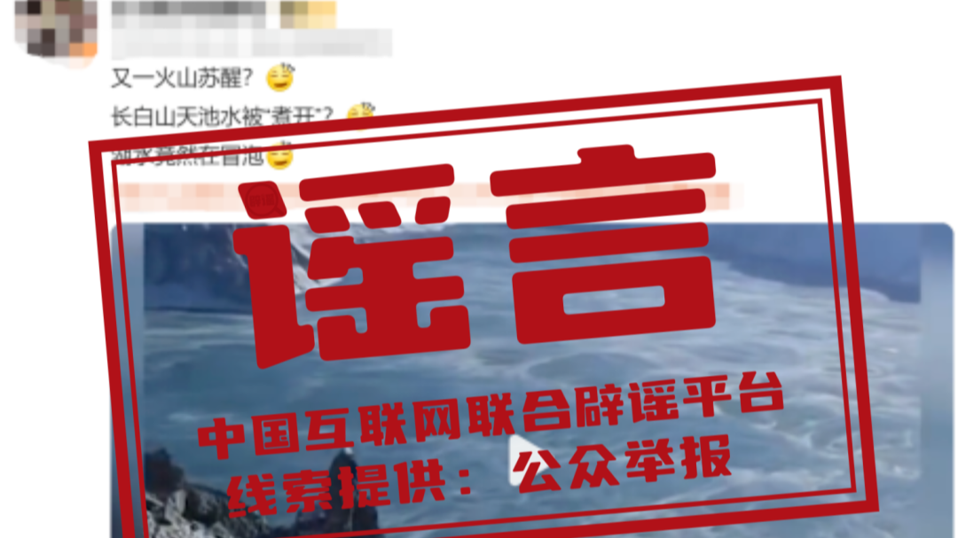 长白山天池水被“煮开”了？——今日辟谣（2025年10月27日）