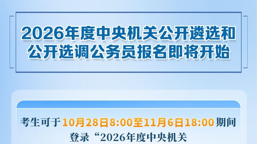 2026年度中央机关公开遴选和公开选调公务员报名即将开始
