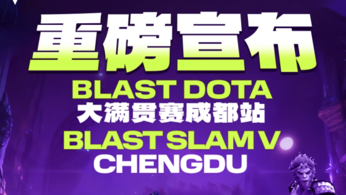BLAST Slam V成都站正赛阵容揭晓！XG、战车、YB诸强携手 重铸CN DOTA新辉煌