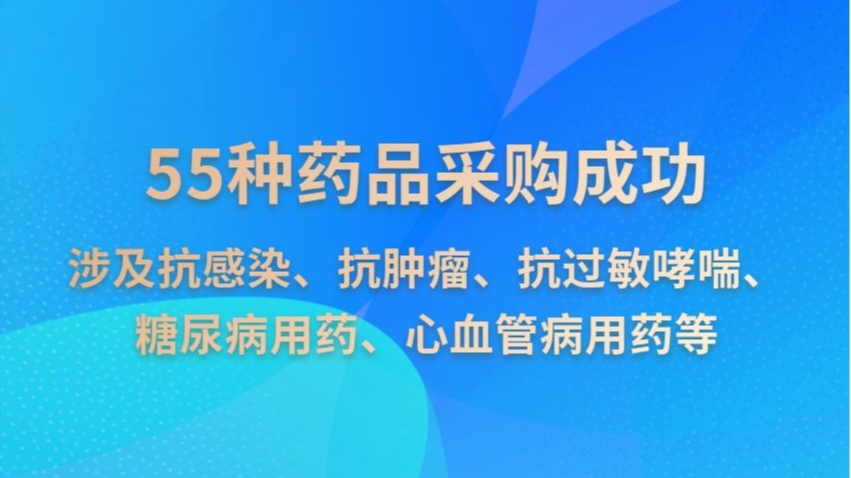 55种药品进集采 新一批国家组织药品集采开标