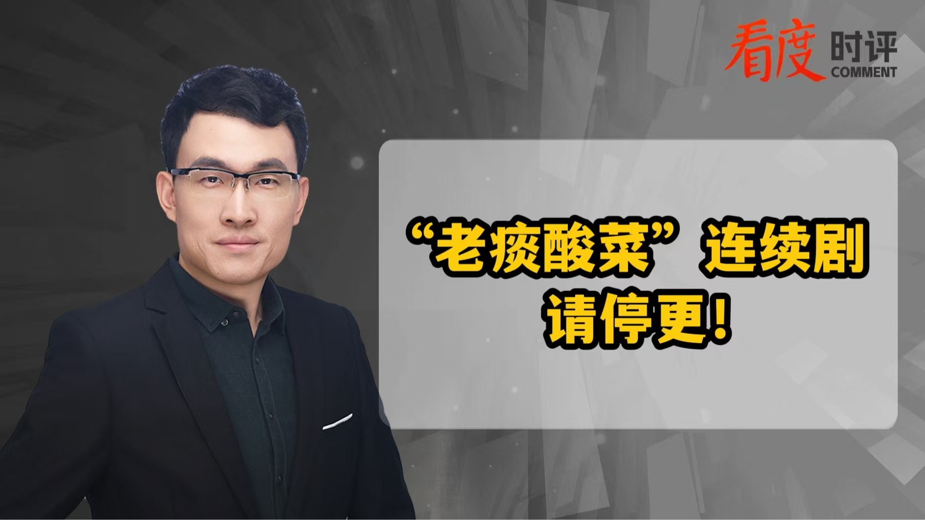 时评｜“老痰酸菜”连续剧 请停更！